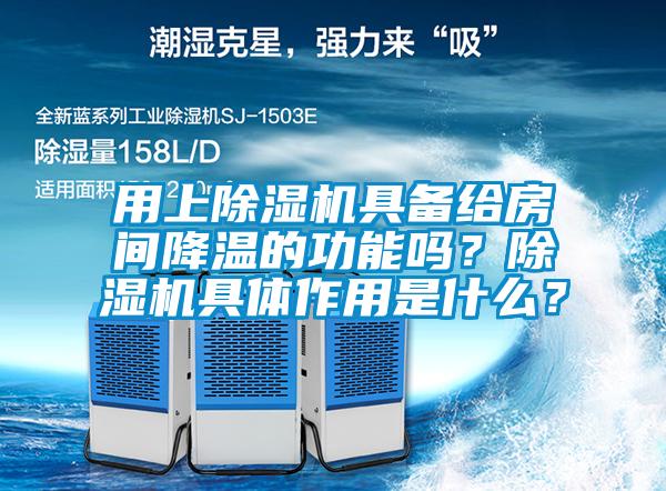 用上除濕機(jī)具備給房間降溫的功能嗎？除濕機(jī)具體作用是什么？
