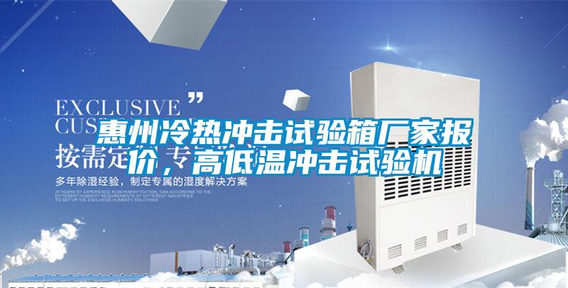 惠州冷熱沖擊試驗箱廠家報價，高低溫沖擊試驗機