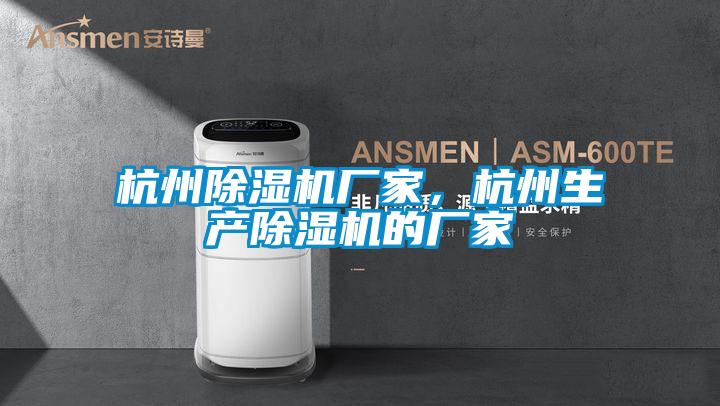 杭州除濕機(jī)廠家，杭州生產(chǎn)除濕機(jī)的廠家