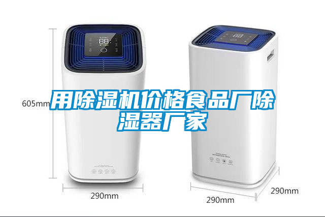 用除濕機(jī)價格食品廠除濕器廠家
