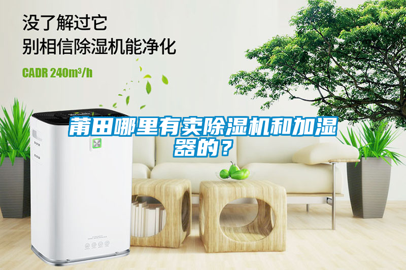 莆田哪里有賣除濕機(jī)和加濕器的？