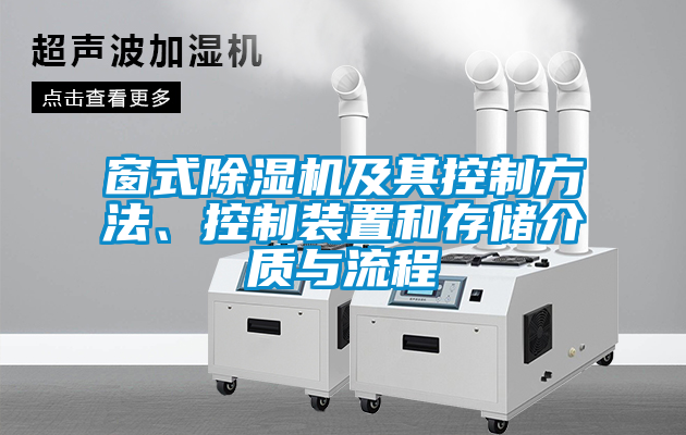 窗式除濕機及其控制方法、控制裝置和存儲介質與流程