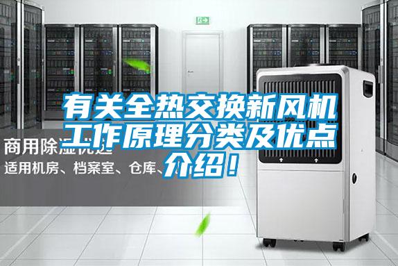 有關(guān)全熱交換新風(fēng)機工作原理分類及優(yōu)點介紹！
