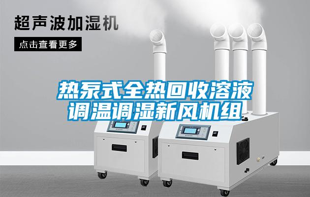 熱泵式全熱回收溶液調(diào)溫調(diào)濕新風機組