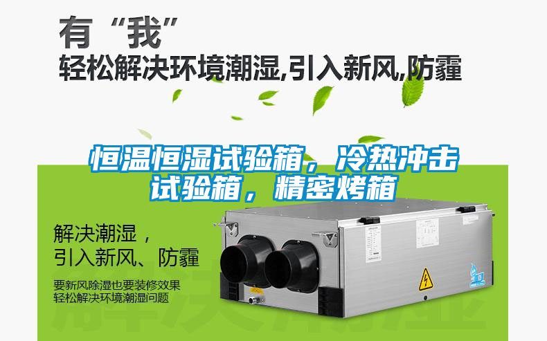 恒溫恒濕試驗箱，冷熱沖擊試驗箱，精密烤箱