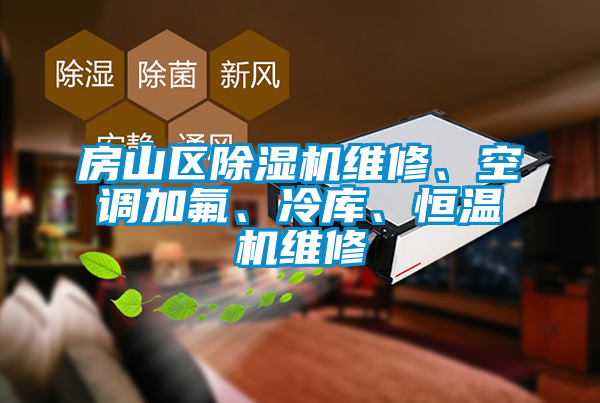 房山區(qū)除濕機(jī)維修、空調(diào)加氟、冷庫(kù)、恒溫機(jī)維修