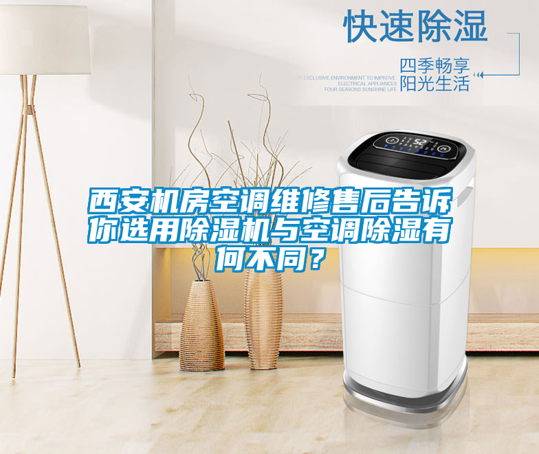 西安機房空調(diào)維修售后告訴你選用除濕機與空調(diào)除濕有何不同？