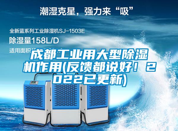 成都工業(yè)用大型除濕機作用(反饋都說好！2022已更新)