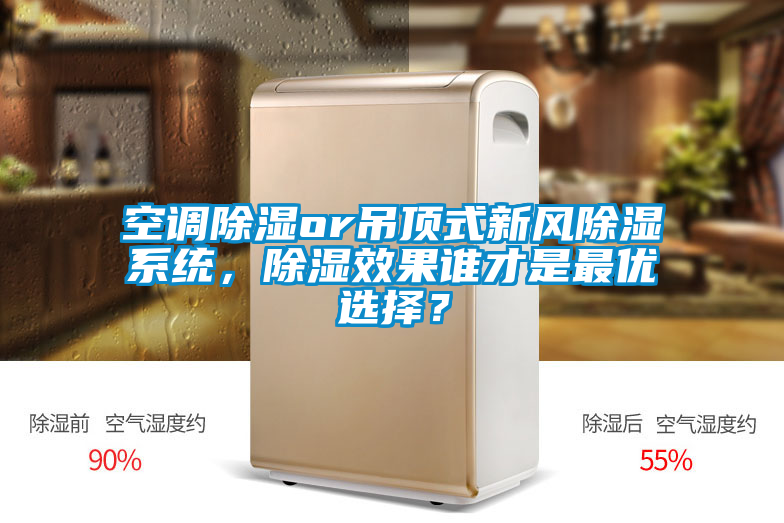 空調除濕or吊頂式新風除濕系統，除濕效果誰才是最優(yōu)選擇？