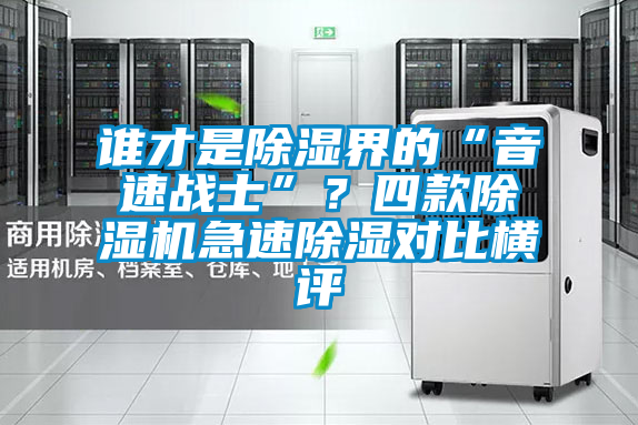 誰才是除濕界的“音速戰(zhàn)士”？四款除濕機急速除濕對比橫評