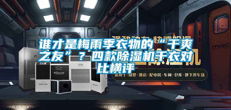誰才是梅雨季衣物的“干爽之友”？四款除濕機干衣對比橫評