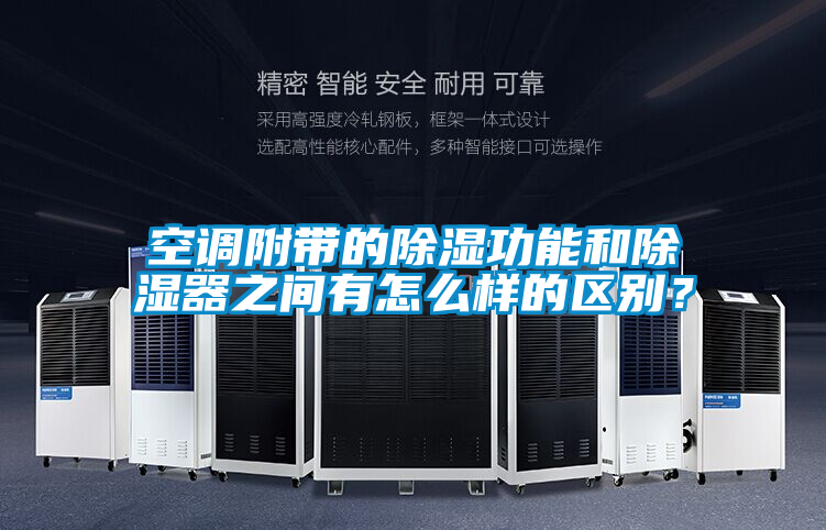 空調附帶的除濕功能和除濕器之間有怎么樣的區(qū)別？