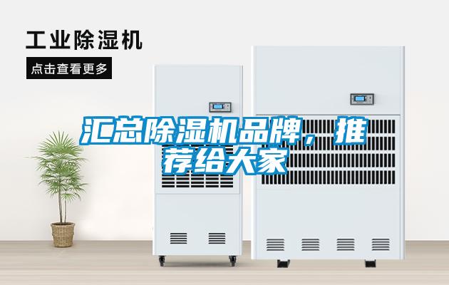 匯總除濕機(jī)品牌，推薦給大家