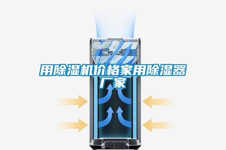 用除濕機(jī)價格家用除濕器廠家