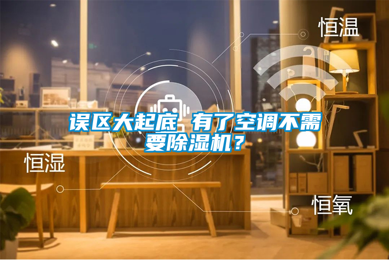 誤區(qū)大起底 有了空調(diào)不需要除濕機？