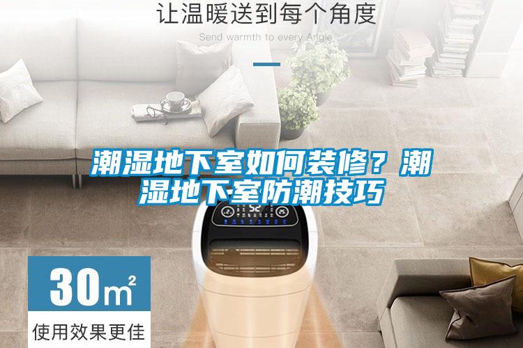 潮濕地下室如何裝修？潮濕地下室防潮技巧