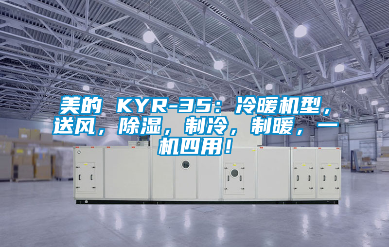 美的 KYR-35：冷暖機(jī)型，送風(fēng)，除濕，制冷，制暖，一機(jī)四用！