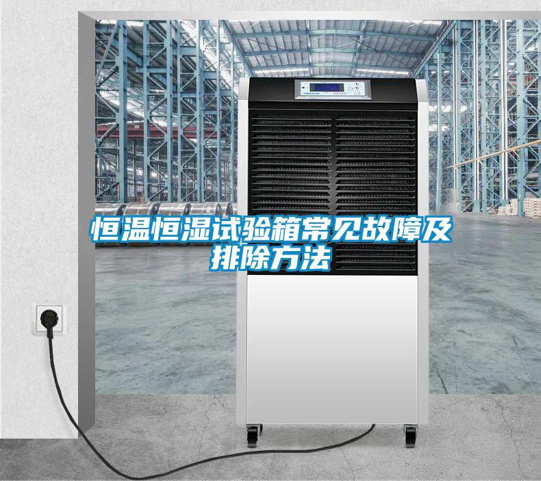 恒溫恒濕試驗(yàn)箱常見(jiàn)故障及排除方法