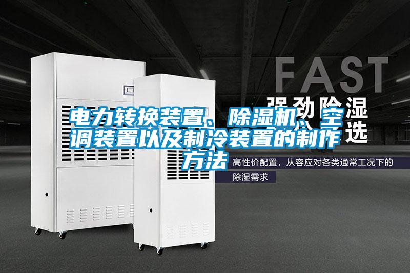 電力轉(zhuǎn)換裝置、除濕機(jī)、空調(diào)裝置以及制冷裝置的制作方法