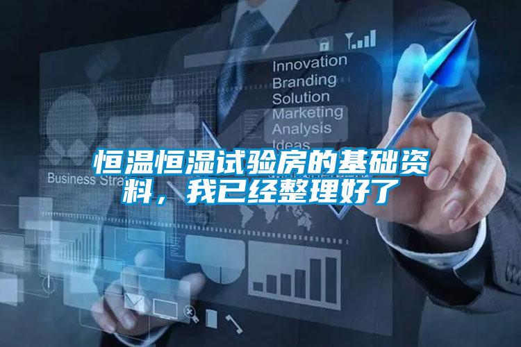 恒溫恒濕試驗(yàn)房的基礎(chǔ)資料，我已經(jīng)整理好了