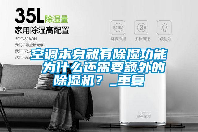 空調(diào)本身就有除濕功能 為什么還需要額外的除濕機(jī)？_重復(fù)