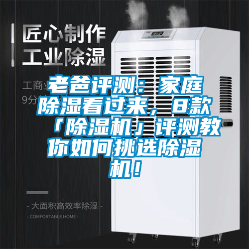 老爸評(píng)測(cè)：家庭除濕看過(guò)來(lái)，8款「除濕機(jī)」評(píng)測(cè)教你如何挑選除濕機(jī)！