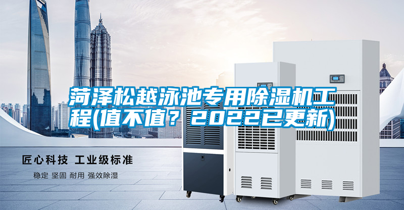 菏澤松越泳池專用除濕機(jī)工程(值不值？2022已更新)