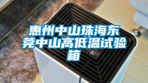 惠州中山珠海東莞中山高低溫試驗(yàn)箱