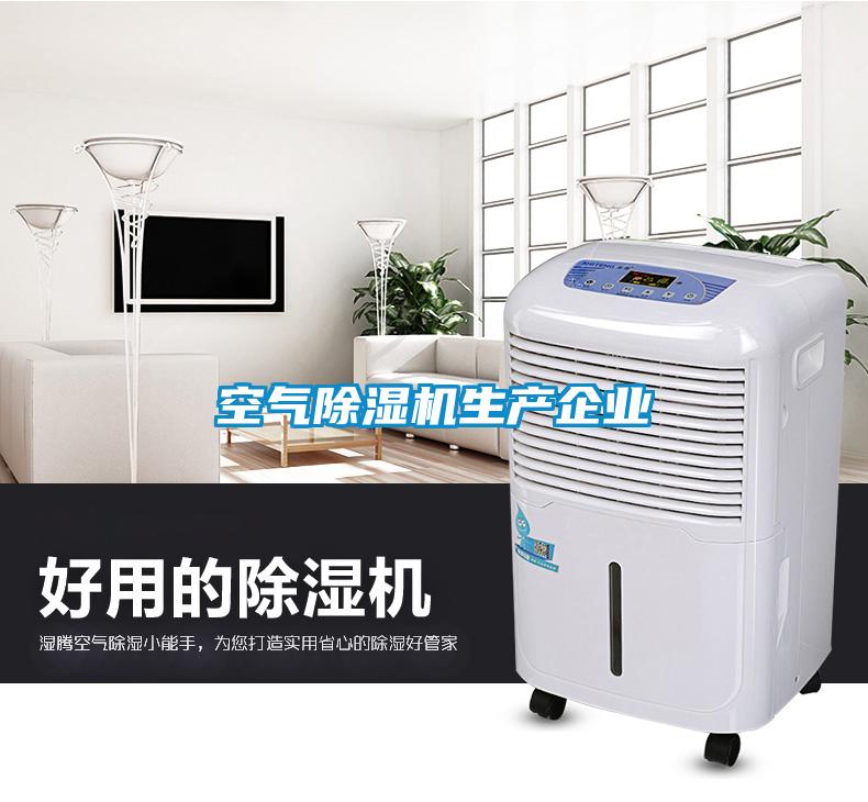 空氣除濕機生產企業(yè)