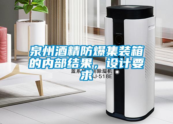 泉州酒精防爆集裝箱的內(nèi)部結(jié)果，設(shè)計(jì)要求
