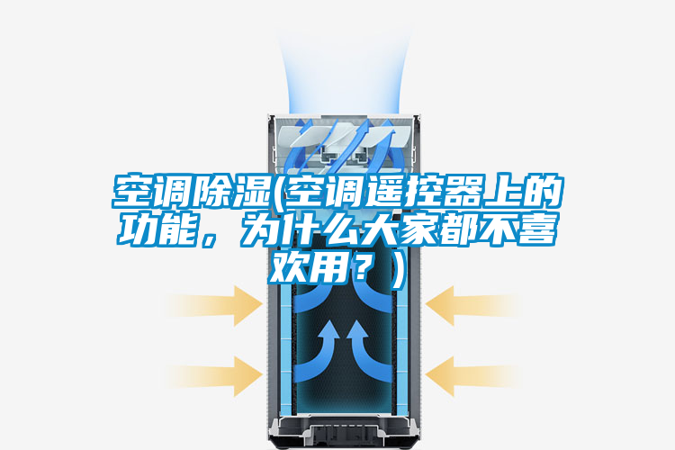 空調除濕(空調遙控器上的功能，為什么大家都不喜歡用？)