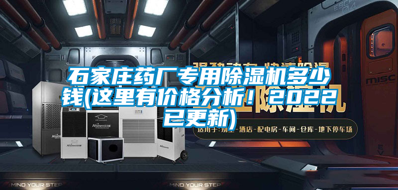 石家莊藥廠專用除濕機多少錢(這里有價格分析！2022已更新)