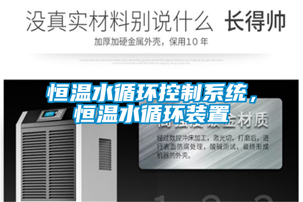 恒溫水循環(huán)控制系統(tǒng)，恒溫水循環(huán)裝置