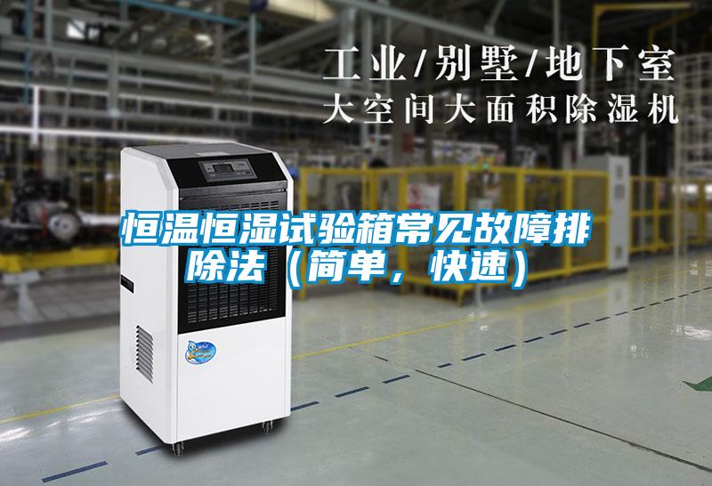 恒溫恒濕試驗(yàn)箱常見(jiàn)故障排除法（簡(jiǎn)單，快速）