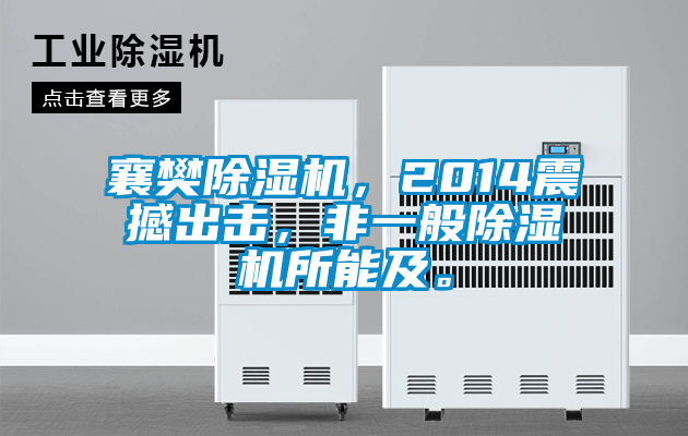 襄樊除濕機，2014震撼出擊，非一般除濕機所能及。