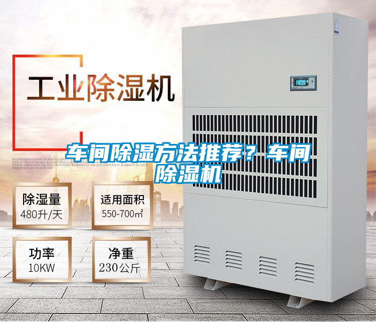 車間除濕方法推薦？車間除濕機(jī)