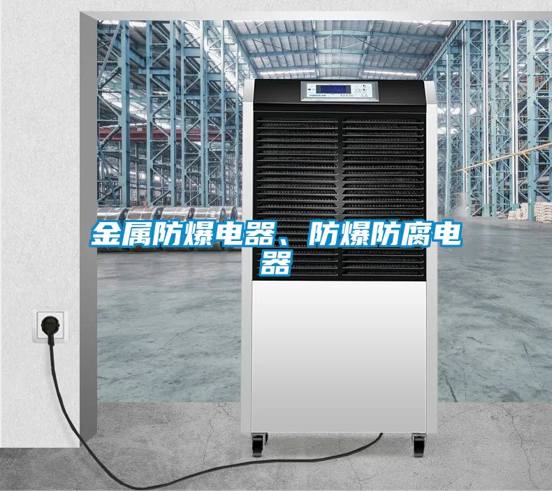 金屬防爆電器、防爆防腐電器