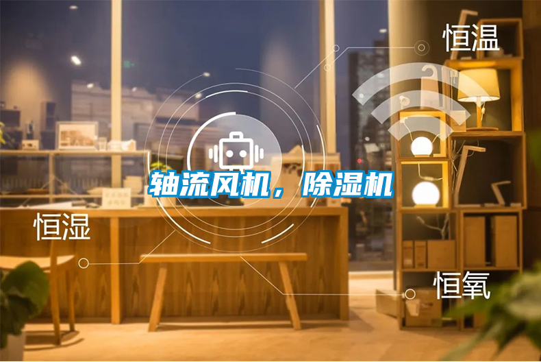 軸流風(fēng)機(jī)，除濕機(jī)