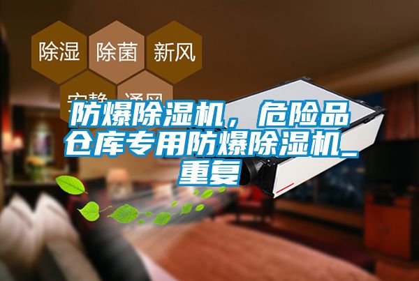 防爆除濕機，危險品倉庫專用防爆除濕機_重復(fù)