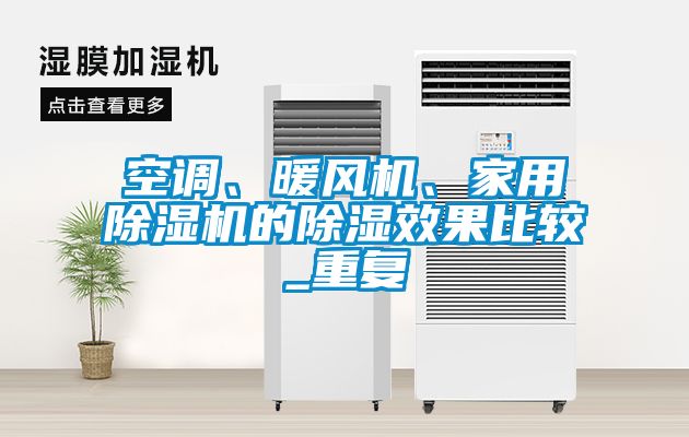 空調(diào)、暖風機、家用除濕機的除濕效果比較_重復(fù)