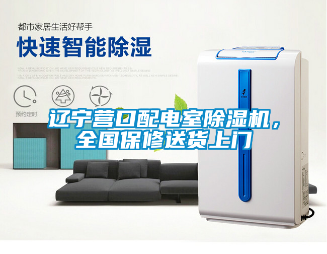 遼寧營(yíng)口配電室除濕機(jī)，全國(guó)保修送貨上門