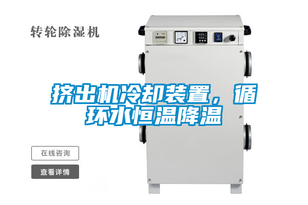 擠出機(jī)冷卻裝置，循環(huán)水恒溫降溫