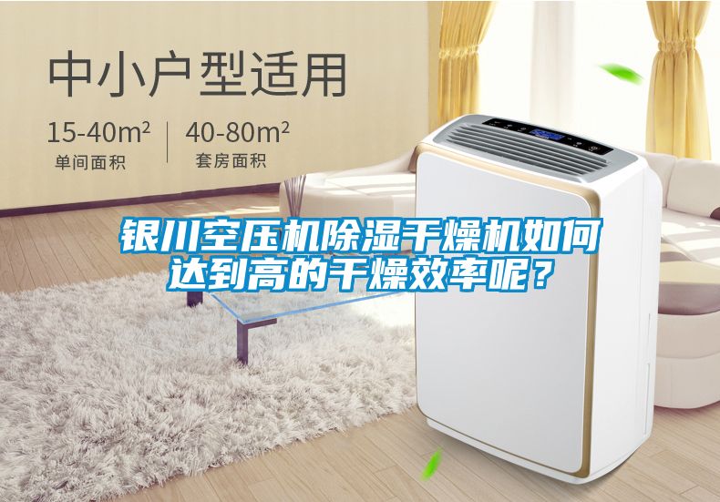 銀川空壓機除濕干燥機如何達(dá)到高的干燥效率呢？