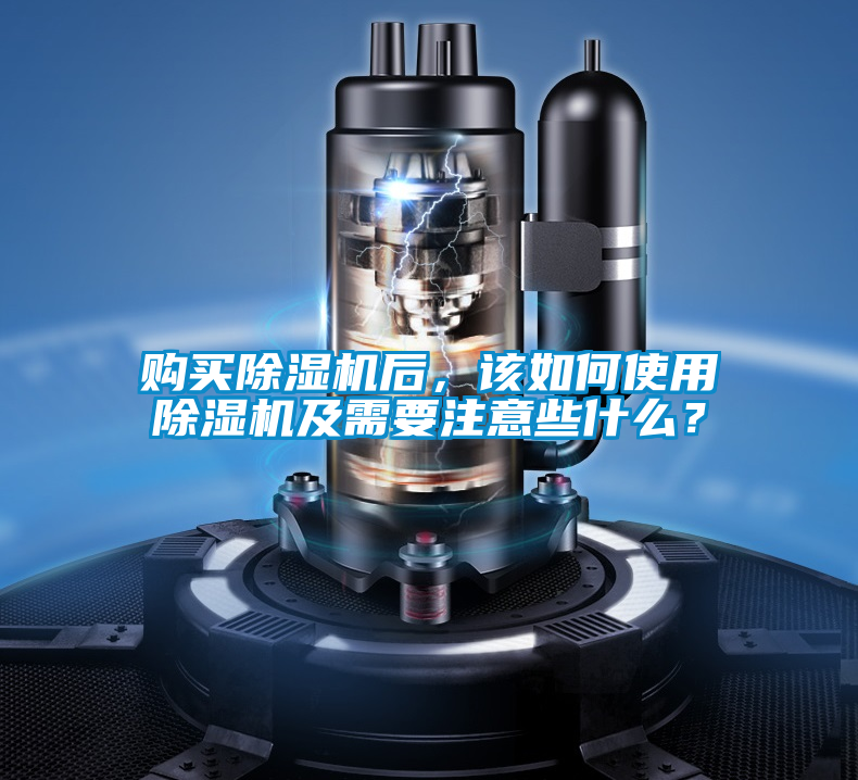 購買除濕機后，該如何使用除濕機及需要注意些什么？