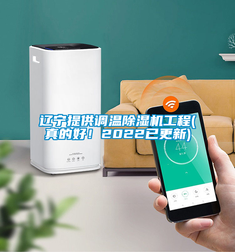 遼寧提供調(diào)溫除濕機(jī)工程(真的好！2022已更新)