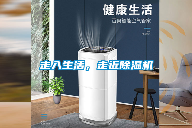 走入生活，走近除濕機(jī)