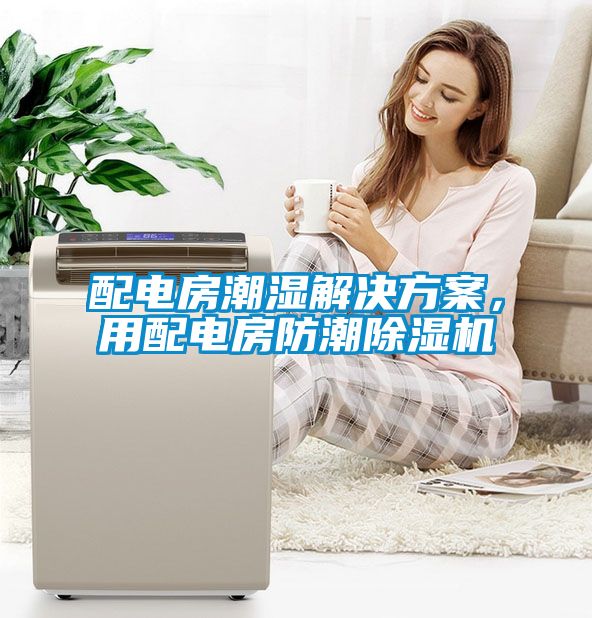 配電房潮濕解決方案，用配電房防潮除濕機(jī)