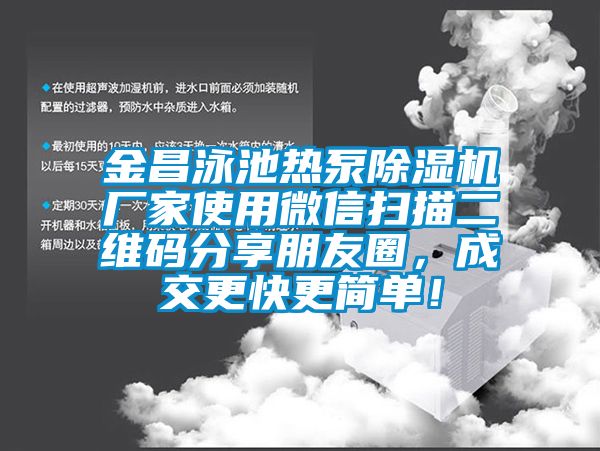 金昌泳池熱泵除濕機廠家使用微信掃描二維碼分享朋友圈，成交更快更簡單！