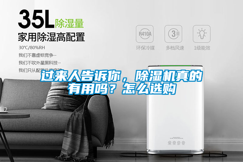 過來人告訴你，除濕機(jī)真的有用嗎？怎么選購