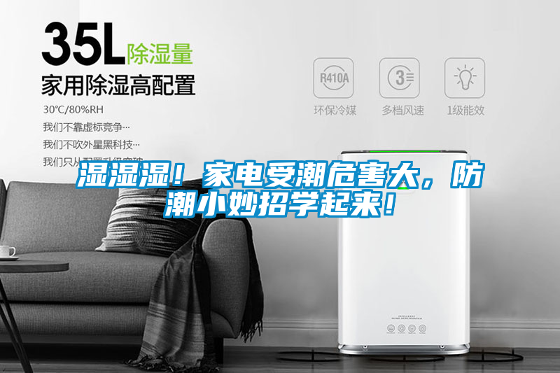 濕濕濕！家電受潮危害大，防潮小妙招學(xué)起來！